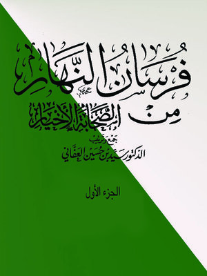 cover image of فرسان النهار من الصحابة الأخيار- الجزء الاول
